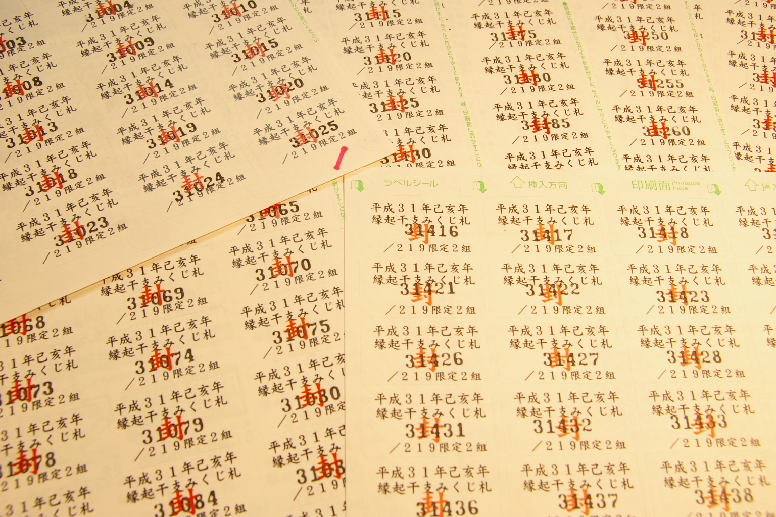 干支みくじ札 ナンバリング封印30001-30438
