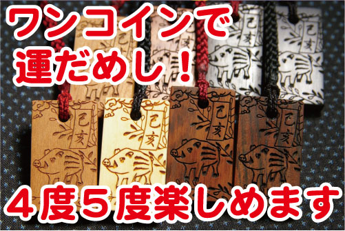 干支みくじ札 己亥