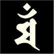 梵字マン