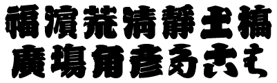 書体 江戸文字 寄席文字 勘亭流 梵字 ハングル 木札専門店 フダヤドットコム