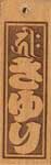 梵字札ストラップ基本３梵字入