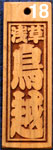 文字浮き彫りタイプ