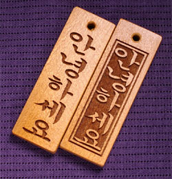 ハングル文字書体・彫り方の見本