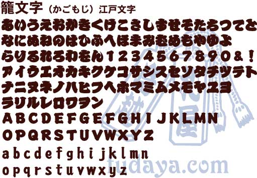 書体 江戸文字 寄席文字 勘亭流 梵字 ハングル 木札専門店 フダヤドットコム