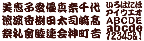 文字 フォント 🤛江戸 毛筆フォントの昭和書体