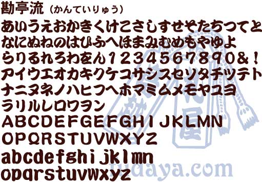 書体 江戸文字 寄席文字 勘亭流 梵字 ハングル 木札専門店 フダヤドットコム