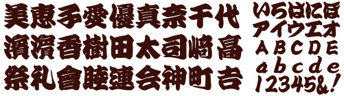 書体 江戸文字 寄席文字 勘亭流 梵字 ハングル 木札専門店 フダヤドットコム