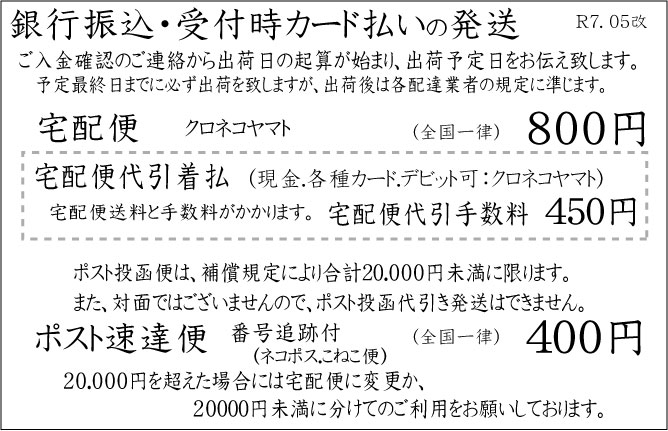 銀行振込・受付時カード払い送料202505