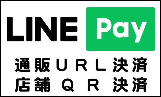 LINE Pay 通販URL決済 店舗QR決済