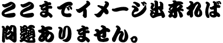 ここまでイメージ出来れば問題ありません。