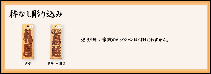 枠なし彫り込み