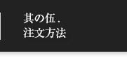 其の伍.注文方法