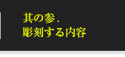 其の参.彫刻する内容