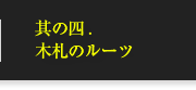 其の四.木札のルーツ