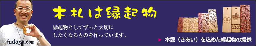 木札は縁起物 木愛（きあい）を込めた縁起物の提供