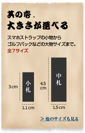 其の壱.大きさが選べる スマホストラップの小物からゴルフバックなどの大物サイズまで。全７サイズ ＞ 他のサイズも見る