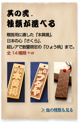 其の弐.種類が選べる 贈答用に適した「本黄揚」、日本の心「さくら」、超レアで数量限定の「ひょう柄」まで。全14種類 ＞ 他の種類も見る