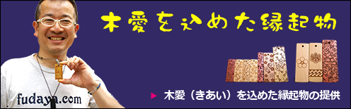 木愛（きあい）を込めた縁起物の提供