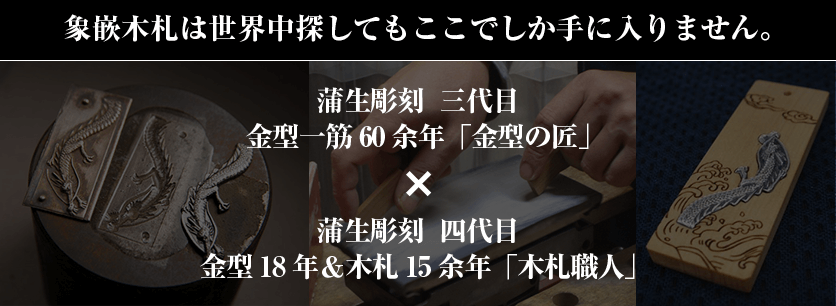 象嵌木札は世界中探してもここでしか手に入りません。蒲生彫刻  三代目　金型一筋60余年「金型の匠」×蒲生彫刻  四代目　金型18年＆木札15余年「木札職人」