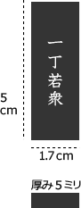 「一丁若衆（旧大札）」サイズ