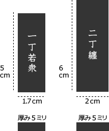 「一丁若衆（旧大札）」「二丁纏（旧特大札）」サイズ