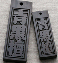 大トロ（青黒檀）