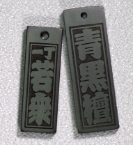 青黒檀