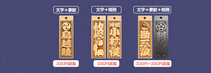 「文字+家紋」330円追加、「文字+短冊」330円追加、「文字+家紋+短冊」330円+330円追加