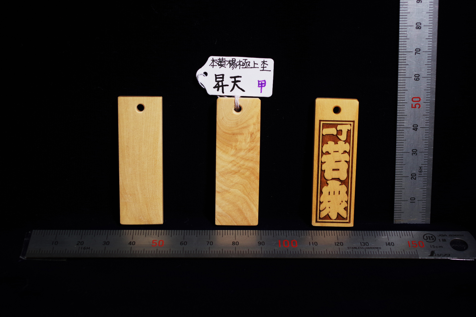 威厳 極上杢(もく) 木札 本黄楊と桜材の自然の木目の不思議 極上レア