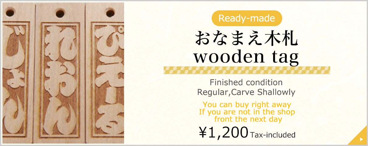 Ready-made おなまえ木札 Onamae-KIFUDA Finished condition Regular,Carve Shallowly You can buy right away If you are not in the shop front the next day \1,080 Tax-included