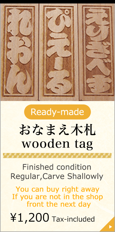 Ready-made おなまえ木札 Onamae-KIFUDA Finished condition Regular,Carve Shallowly You can buy right away If you are not in the shop front the next day \1,080 Tax-included