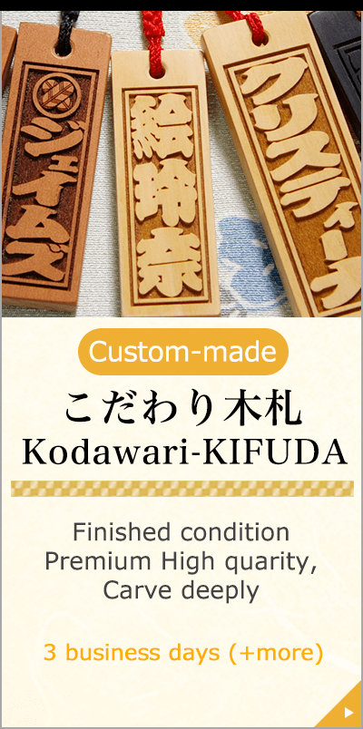 Custom-made こだわり木札 Kodawari-KIFUDA Finished condition Premium High quarity,Carve deeply 3 business days(+more)