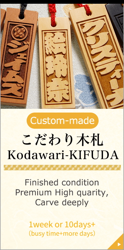 Custom-made こだわり木札 Kodawari-KIFUDA Finished condition Premium High quarity,Carve deeply 1week or 10days+（busy time+more days）