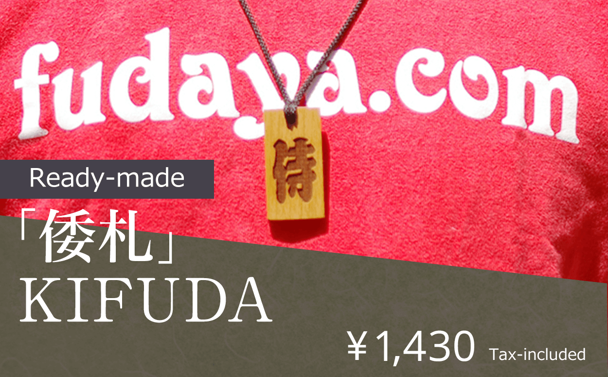 Ready-made Yamato-FUDA
￥1,280 Tax-included