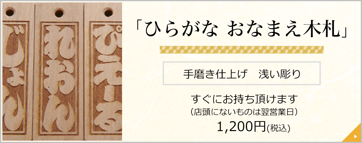 「ひらがな おなまえ木札」 手磨き仕上げ　浅い彫り すぐにお持ち頂けます
（店頭にないものは翌営業日）1,200円(税込)