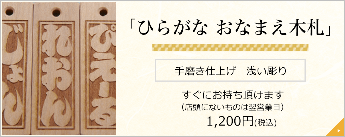 「ひらがな おなまえ木札」 手磨き仕上げ　浅い彫り すぐにお持ち頂けます
（店頭にないものは翌営業日）1,030円(税込)