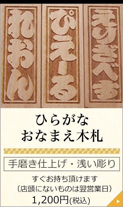 「ひらがな おなまえ木札」 手磨き仕上げ　浅い彫り すぐにお持ち頂けます
（店頭にないものは翌営業日）1,030円(税込)