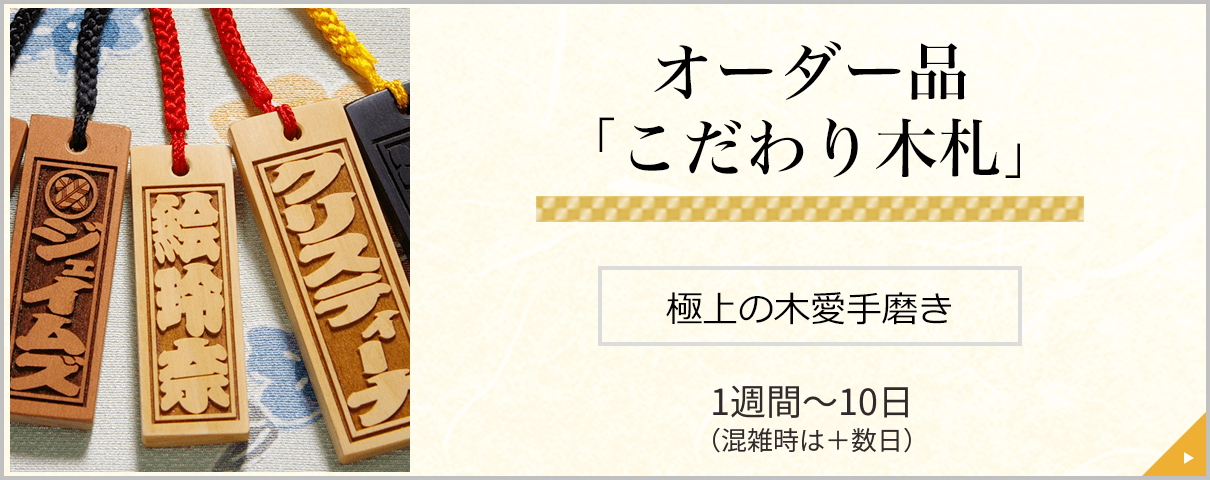 オーダー品「こだわり木札」極上の木愛手磨き 三営業日