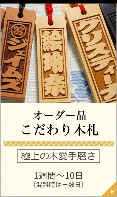 オーダー品「こだわり木札」極上の木愛手磨き 1週間～10日+（混雑時は＋数日）