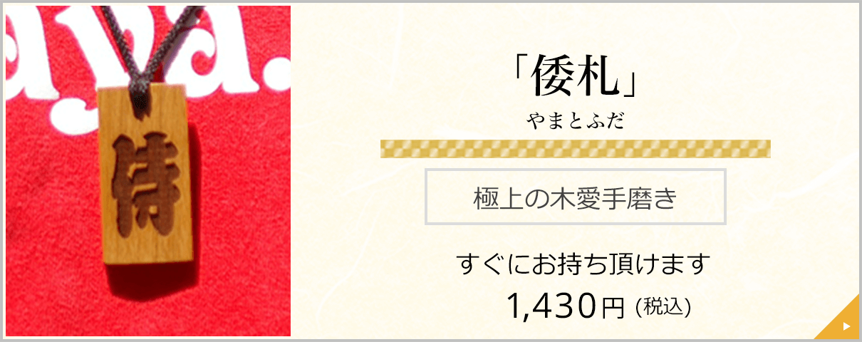 「倭札」やまとふだ 極上の木愛手磨き すぐにお持ち頂けます 1,280円(税込)