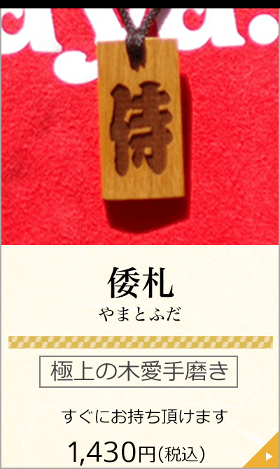 「倭札」やまとふだ 極上の木愛手磨き すぐにお持ち頂けます 1,280円(税込)