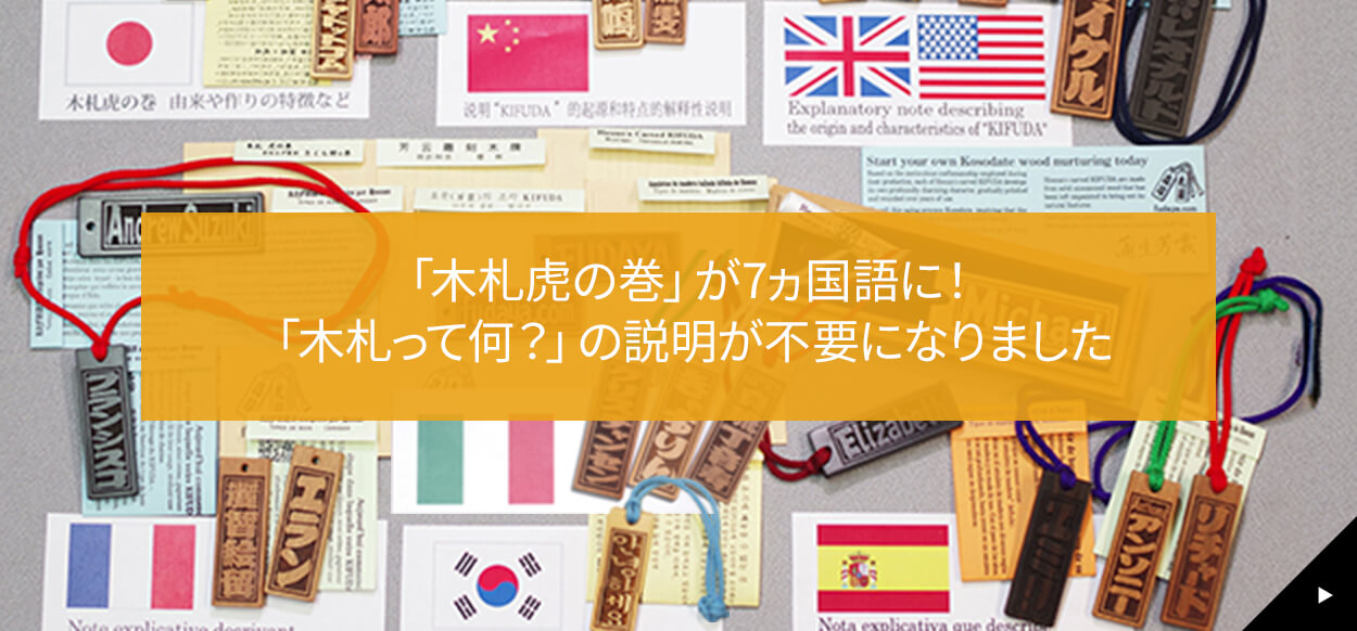 「木札虎の巻」が7ヵ国語に！「木札って何？」の説明が不要になりました