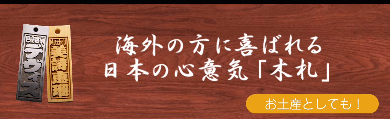 海外の方に喜ばれる 日本の心意気「木札」 お土産としても