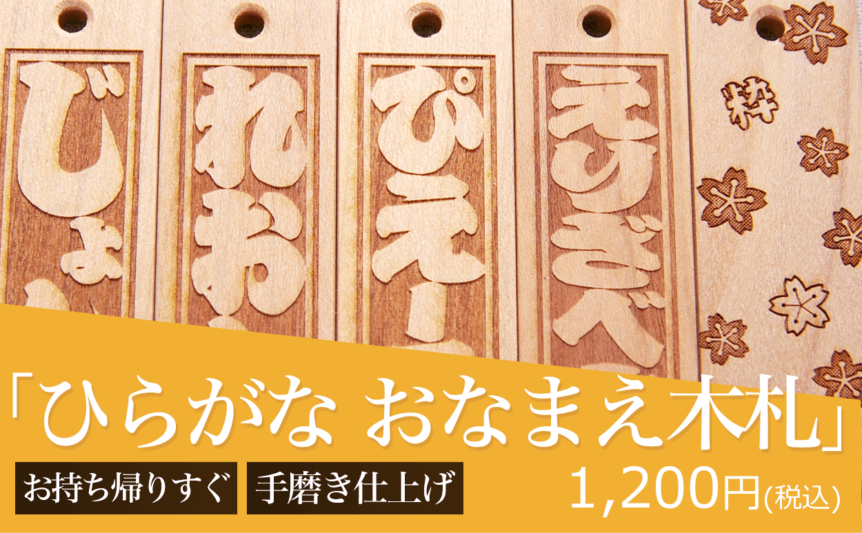 ひらがな おなまえ木札 海外土産用の木札 フダヤドットコム