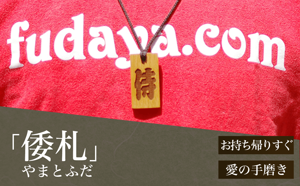 倭札(やまとふだ) 1,280円(税込)　すぐお持ち帰り 愛の手磨き