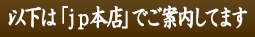 以下は「ｊｐ本店でご案内してます」