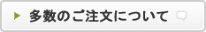 多数のご注文について